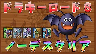 【ドラクエタクト】ドラキーロード8攻略！ノーデスクリア【DQT/ドラゴンクエストタクト】