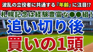札幌記念2021 追い切り後【買いの1頭】公開！過小評価に繋がりやすい『要因』とは！？相手弱化で巻き返すのは実績上位のアノ馬！