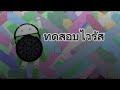ทดสอบไวรัสระเบิดโทรศัพท์💥📱☣️⚠️