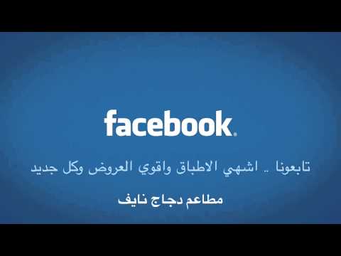 اقوي العروض وكل جديد فقط معنا مطاعم دجاج نايف