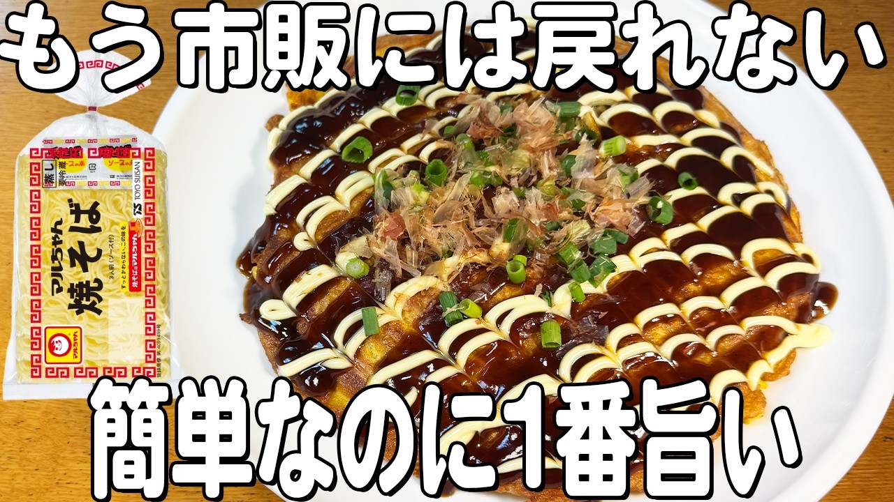 オムそば】フライパン1つで簡単！お好み焼き風オムそば♪おやつに