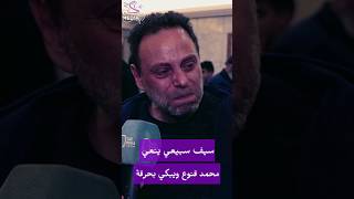 سيف سبيعي يبكي بحرقة على وفاة محمد قنوع #محمد_قنوع