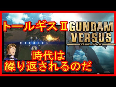 PS4【ガンダムバーサス】機体紹介！トールギスⅡ編 GUNDAM VERSUS シャア狩り