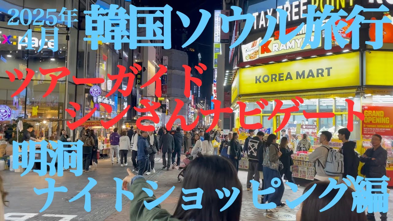 2025 04 16 韓国ソウル旅行 1日目 ④明洞でナイトショッピング編