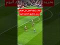هدف برشلونة الاول على اتلتيكو مدريد عنطريق راشفورد اليوم