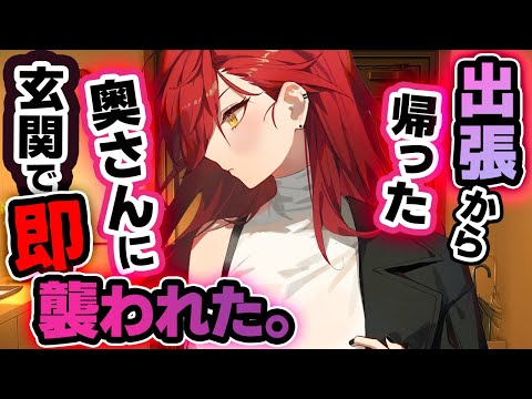 【ｲｹﾒﾝ妻】出張から嫁が帰宅→玄関で押し倒されｷｽ･好き攻撃される…♡【女性優位/お姉さんボイス】