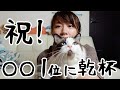２乾杯目：ありがとうございます