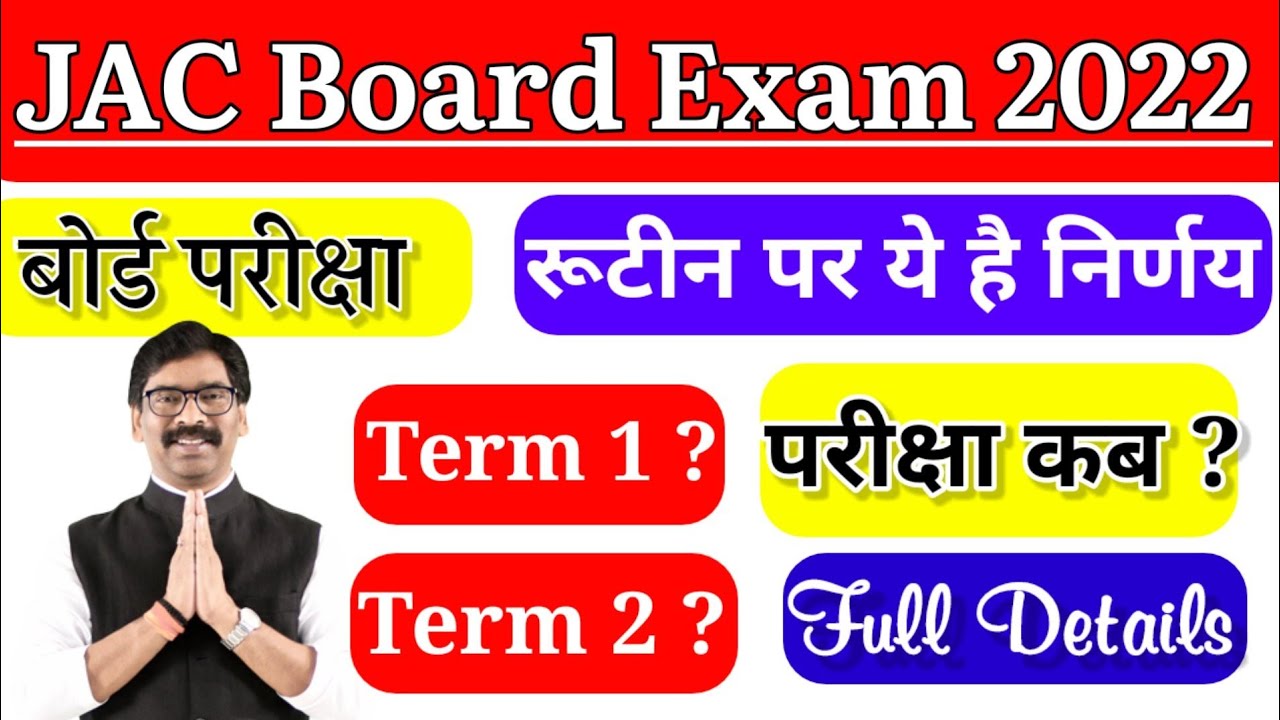 बड़ा आदेश || जैक बोर्ड परीक्षा रूटीन || Jac Board Exam 2022 Breaking News || Jac Term 1 Exam 2022
