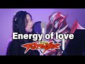 【忱宴】《宇宙の騎士テッカマンブレード》ED1-Energy of love(cover:小坂由美子)