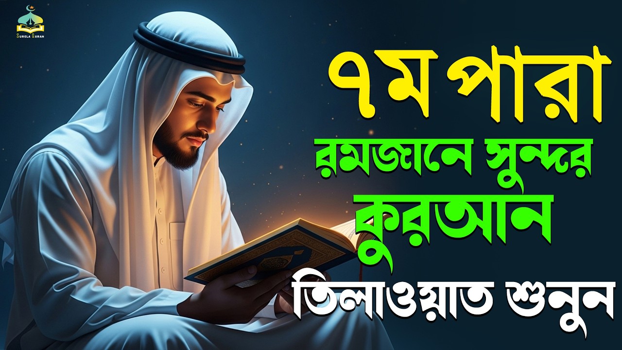 ৭ম পারা রমজান মাসের কুরআন তিলাওয়াত শুনুন|Recitation by Alaa AqelPara 07.SurelaQuran.