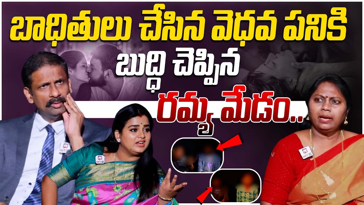 బాధితులు చేసిన వెధవ పనికి బాగా బుద్ధి చెప్పిన రమ్య మేడం.. | Idhi Katha Kaadhu Jeevitham