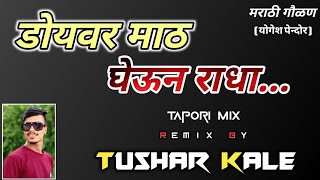 Doyavar Maath Gheun Radha x @yogeshpendor6959 x Full Tapori Mix x Dj Tushar Kale Lohara
