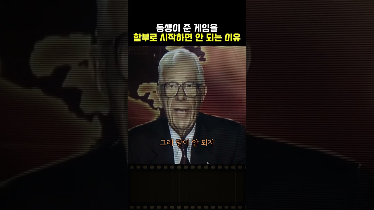 동생이 준 게임을 함부로 시작하면 안 되는 이유
