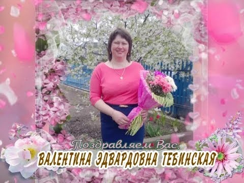 С 50-летием Вас, Валентина Эдвардовна Тебинская!