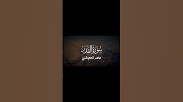 سورة القدر ، ماهر المعيقلي ،#ماهرالمعيقلي #المعيقلي #ليلة_القدر #رمضان  #وذكر #كرومات