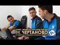 ФК "ЧЕРТАНОВО". 24 февраля. Готовимся к выезду в Иваново