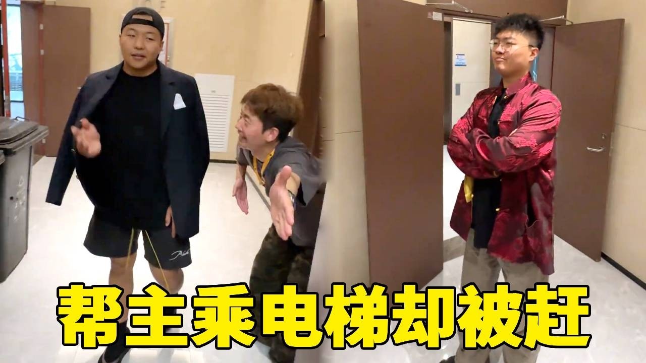 帮主乘电梯却被赶出去，岂料后面的级别一个比一个高，刚好帮主也不想和别人一起乘电梯！！！！ - YouTube