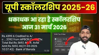 स्कॉलरशिप की बौछार आज 31 मार्च को 🤗 UP Scholarship kab tak aayega 2025-26