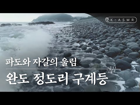 [<strong>K</strong>-<strong>ASMR</strong>] 파도와 자갈의 울림, 완도 정도리 구계등