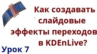 Как создать слайдовые эффекты переходов в kdenlive? Как создать слайдовые эффекты переходов в kdenlive?