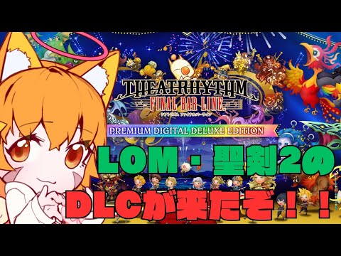 【シアトリズム ファイナル バーライン 】FFシアトリズムDLCやるぞ！！！