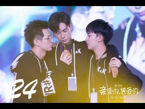 =ENG SUB= 親愛的，熱愛的 Go Go Squid! 24 楊紫 李現 CROTON MEGAHIT Official