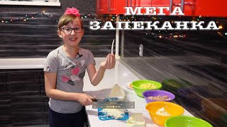 Мега Запеканка