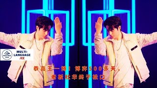 【MOVING 24h12月24日】恭喜#王一博！博弈500多天，老板杜华终于松口#wangyibo #showbiz