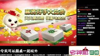 【6tan】20151210 宅神爺麻將