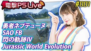 電撃PS Live #001【勇者ネプ、SAO FB、閃の軌跡Ⅳ、ジュラシック・ワールド・エボリューション】