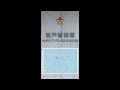 高知県室戸警察署落成式