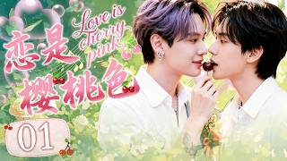 【MULTISUB】Love is Cherry Pink 01 | Youth, friendship, and unrequited love spark a romance! ✨
