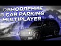 ОБНОВЛЕНИЕ В CAR PARKING MULTIPLAYER!! НИВА И НОВАЯ БМВ!!