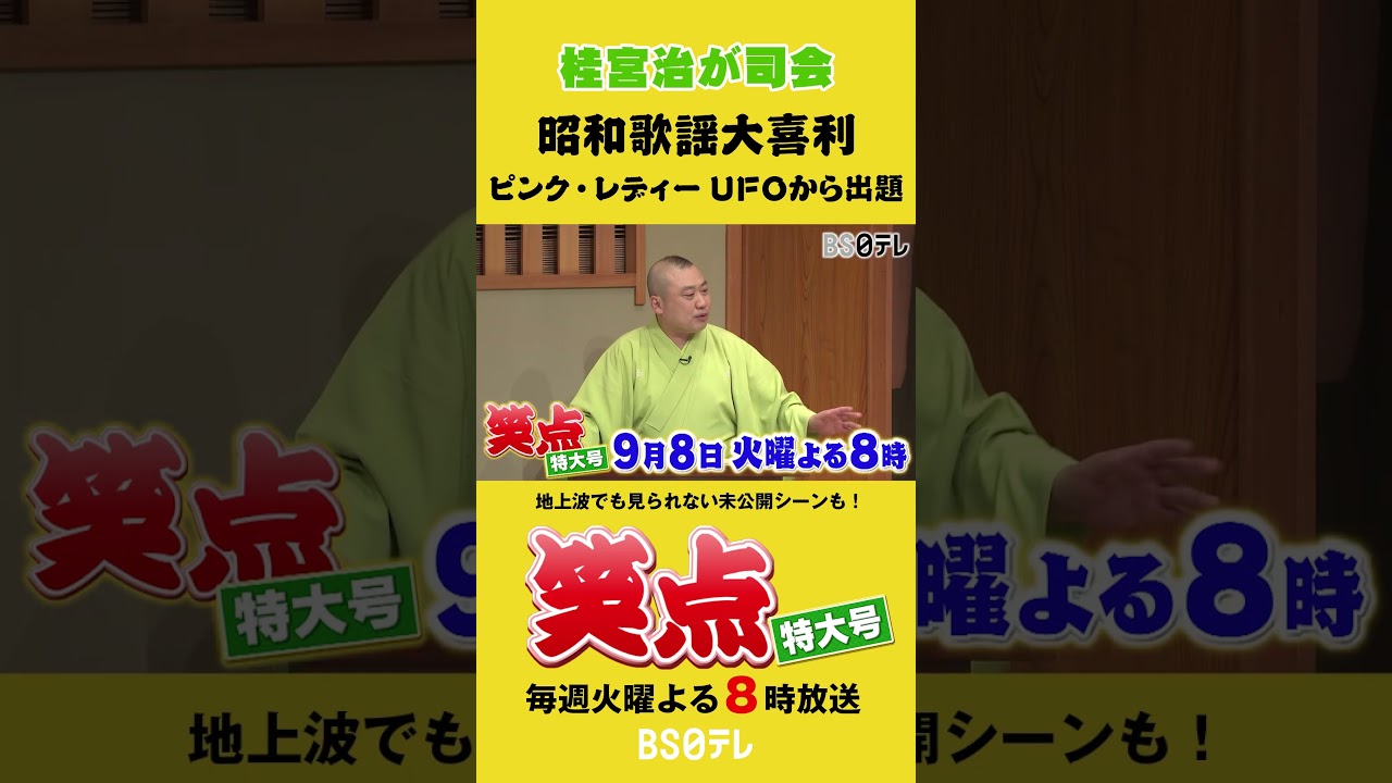 大喜利どうでしょう第一〜三夜 笑点特大号 宮治が司会！昭和歌謡大喜利 9月8日（火）よる8時 #笑点