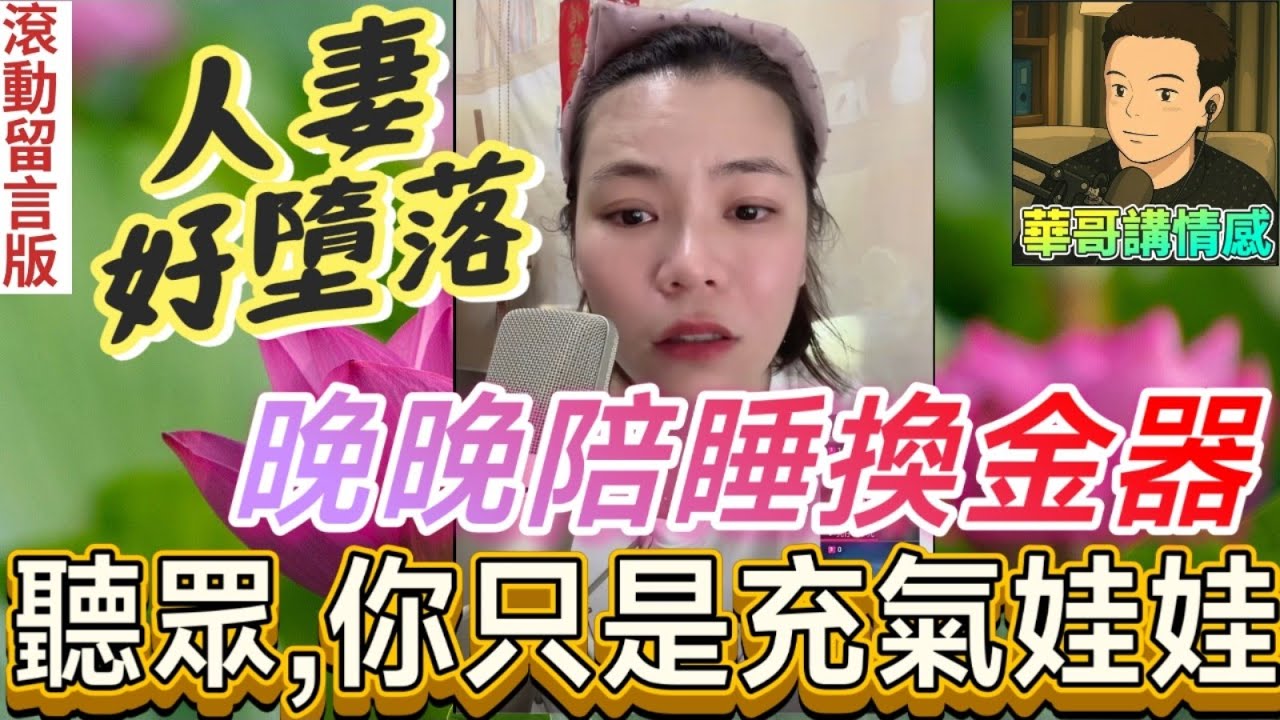 少婦很墮落,晚晚陪睡換金器,聽眾：「你只係充氣娃娃😈」|小元姐姐 最新直播 