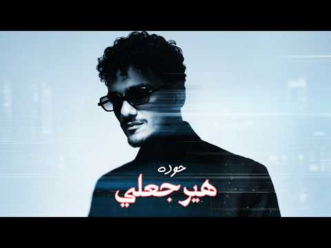 Houda - Hayragaly (Remix 2026) | حوده - هيرجعلي