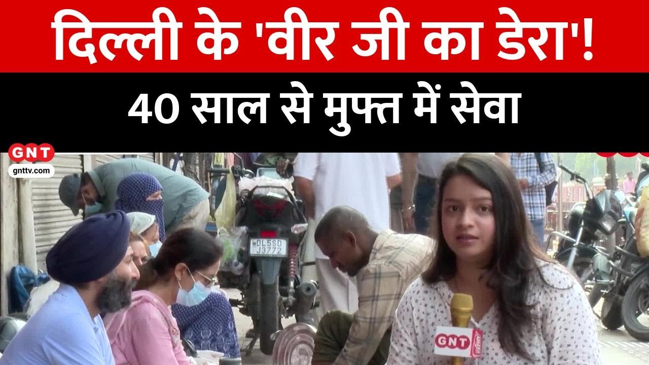 Veer ji da Dera: दिल्ली में 40 साल से गरीबों को खाना और इलाज, देखिए