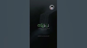 عبدالرحمن السديس سورة الإخلاص 🌷