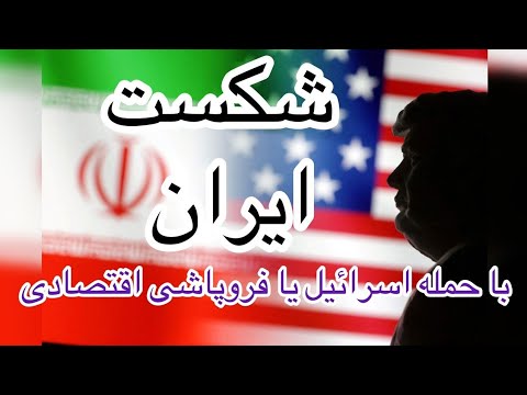 شکست ایران با حمله اسراییل یا فروپاشی اقتصادی توسط اولیگارشی