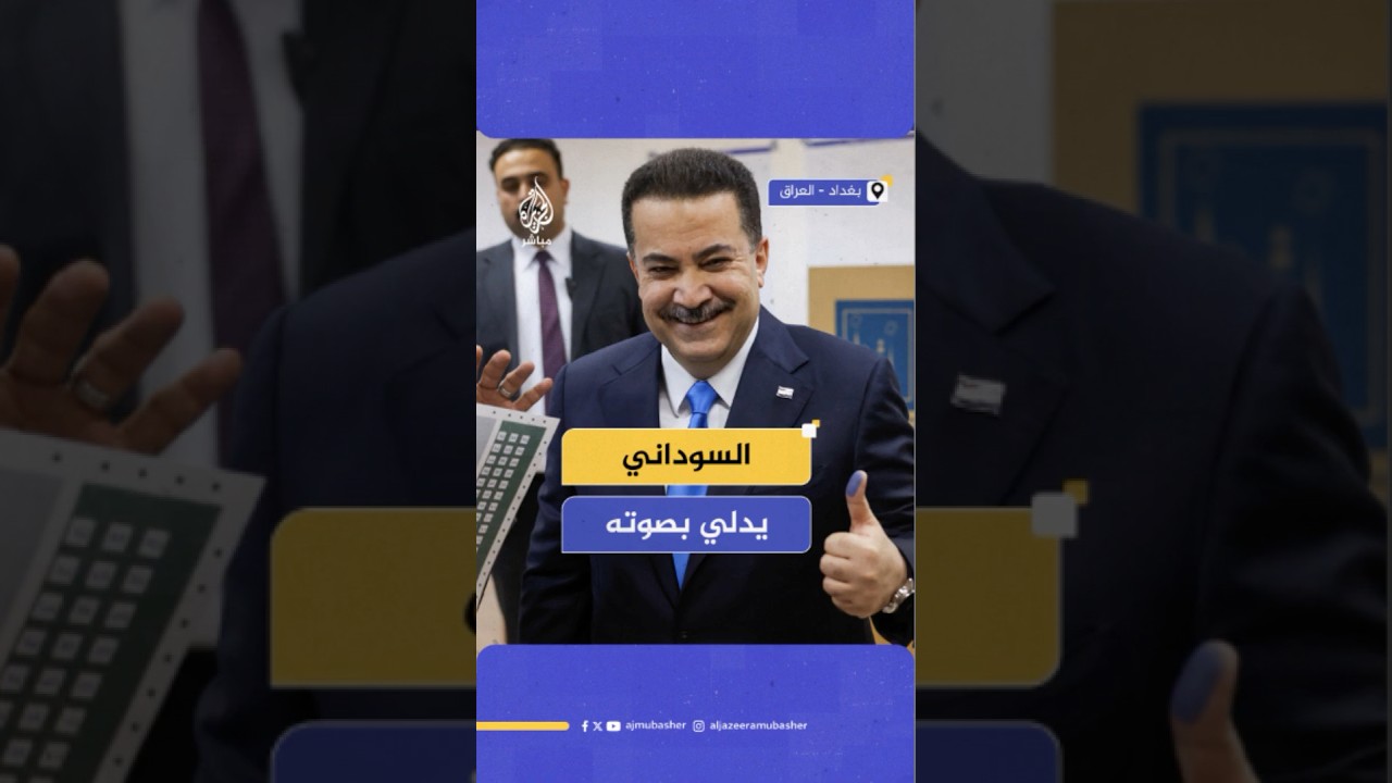 رئيس الوزراء العراقي محمد شياع السوداني يدلي بصوته في الانتخابات البرلمانية