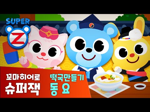 [슈퍼잭] 새해맞이 새해송 | <strong>떡국만들기</strong> | Happy New Year | 해피뉴이어 | 동요