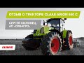 Отзыв о тракторе CLAAS ARION 640 C. Сергей Юхновец, АО «Сибагро»