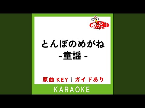とんぼのめがね (カラオケ) (原曲歌手:はいだしょうこ)