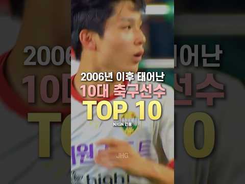 2006년 이후 태어난 10대 축구선수 TOP 10