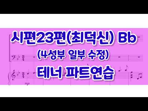 [테너] 시편23편 최덕신 파트연습자료 (Bb, 4성부 일부 수정 있음)