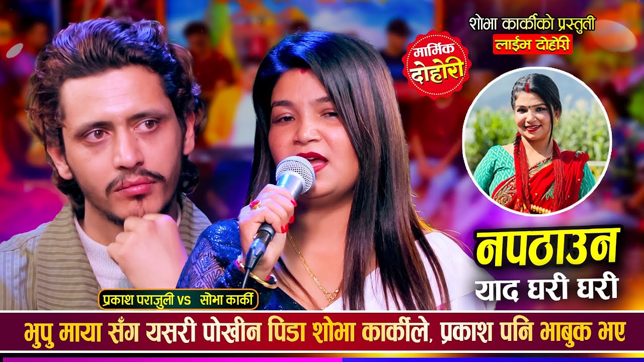 प्रकाश पराजुली र शोभा कार्कीले फेरी सबैलाई रुवाए, बियोगान्त दोहोरी | Prakash Vs Shova Live Dohori