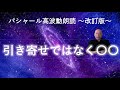 第250回「引き寄せではなく〇〇」バシャール高波動朗読