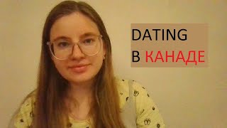 DATING, ОТНОШЕНИЯ В КАНАДЕ