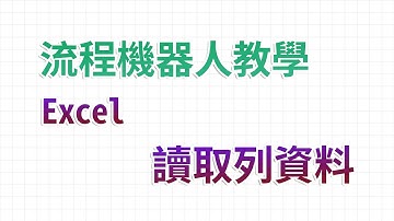 【流程機器人教學】讀取列資料 - Excel 自動化處理功能教學｜麻雀機器人