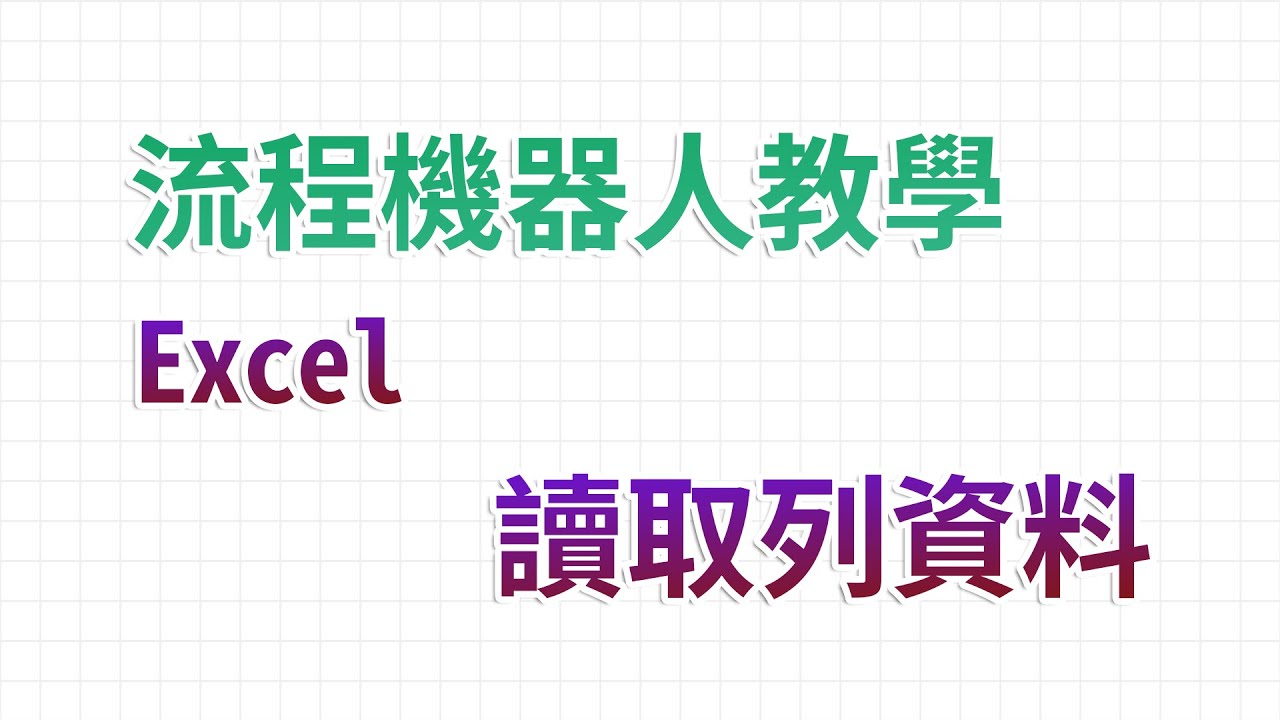 【流程機器人教學】讀取列資料 - Excel 自動化處理功能教學｜麻雀機器人